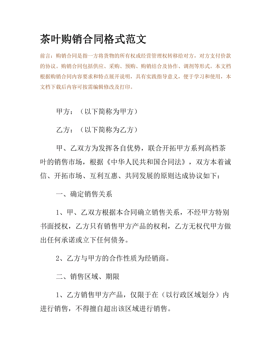 茶叶购销合同格式范文_第2页