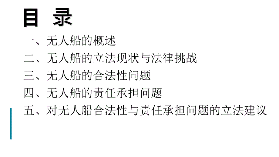 无人船符合船舶的传统定义ppt课件_第2页