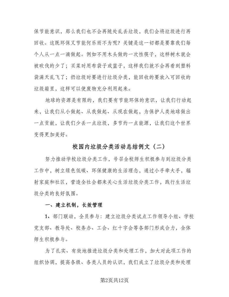 校园内垃圾分类活动总结例文（5篇）_第2页