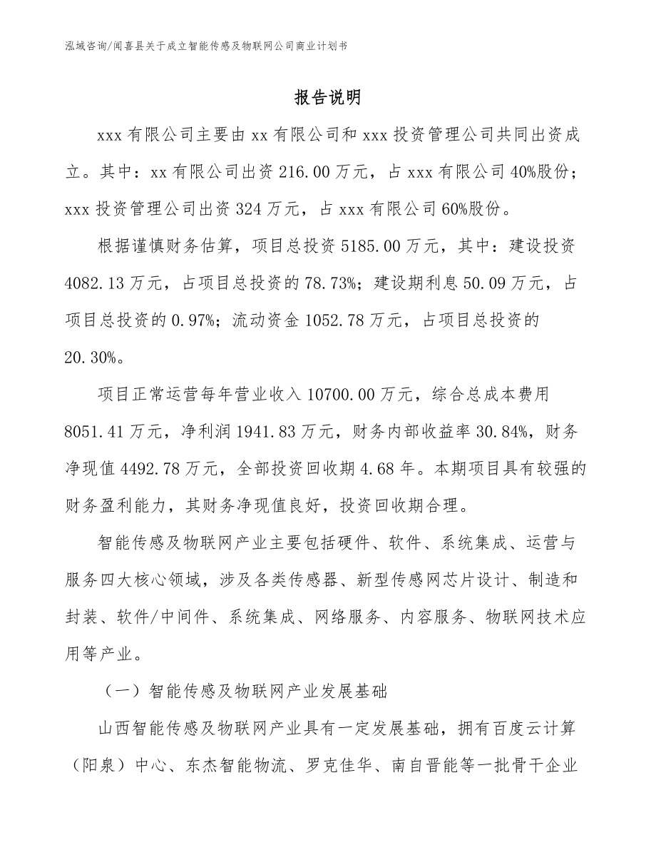 闻喜县关于成立智能传感及物联网公司商业计划书（模板范本）_第2页