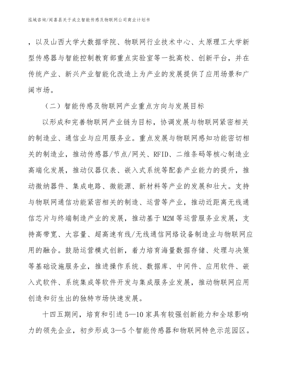 闻喜县关于成立智能传感及物联网公司商业计划书（模板范本）_第3页
