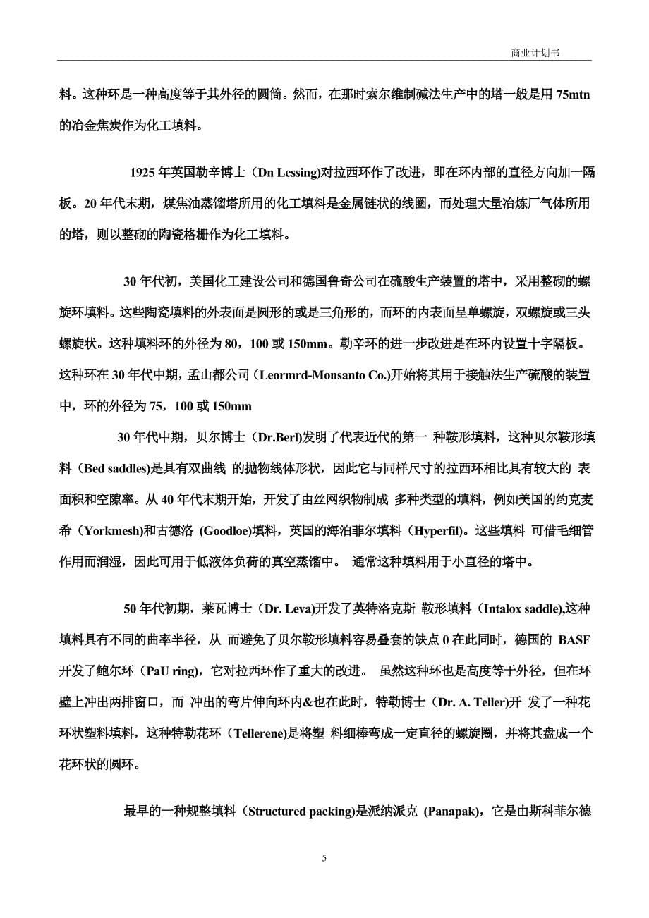 填料球网络销售推广可行性论证报告正文.doc_第5页