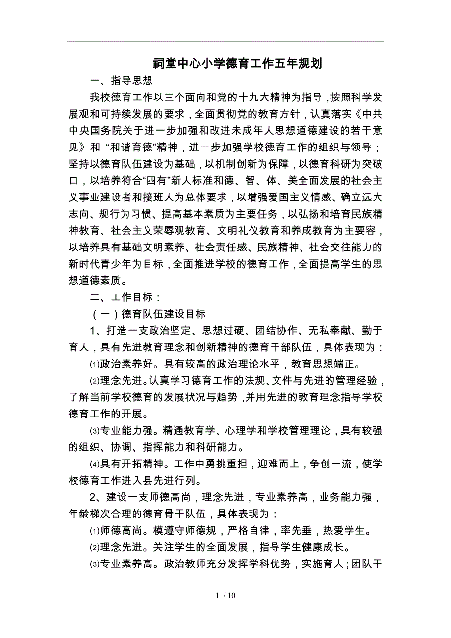 学校德育五年规划_第1页