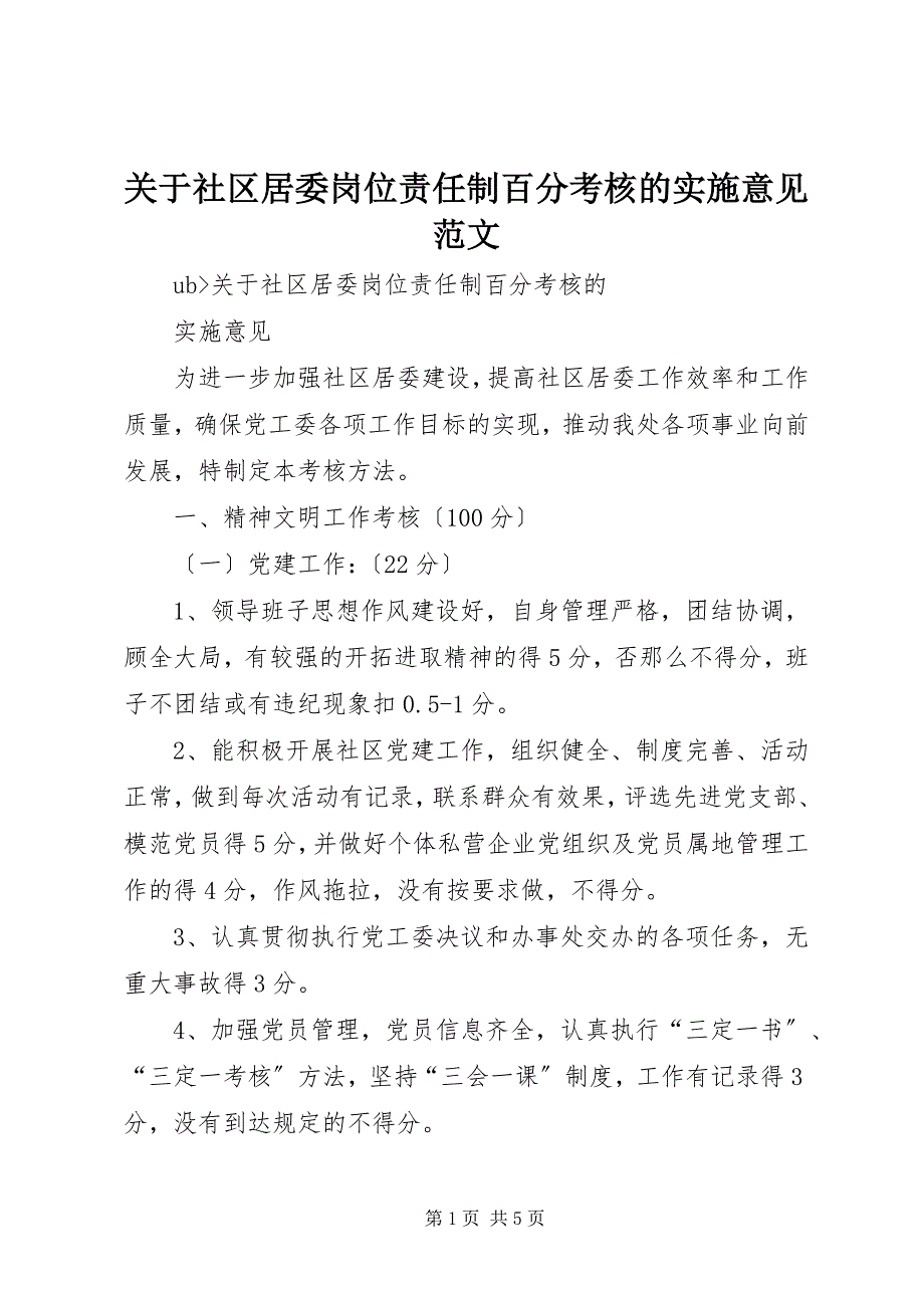 2023年关于社区居委岗位责任制百分考核的实施意见2.docx_第1页