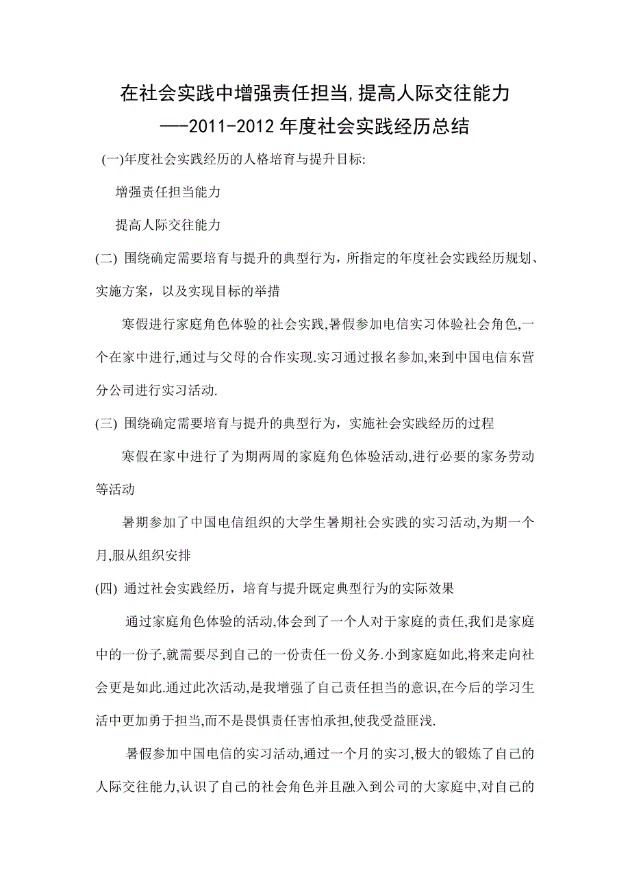 社会实践个人年度总结_第1页