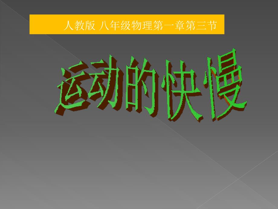 新课标人教版八年级物理上册1.3运动的快慢课件精品教育_第1页