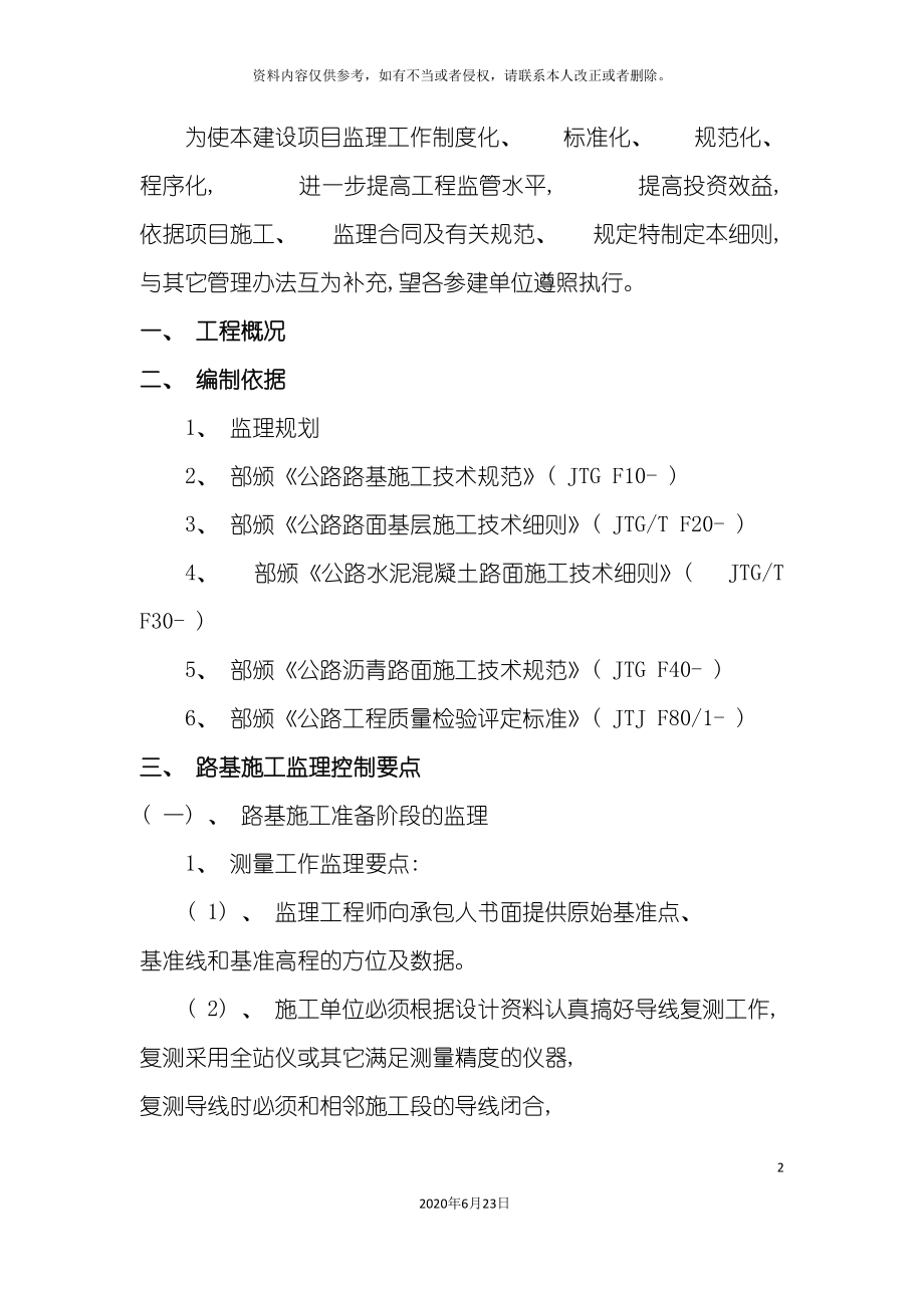 公路工程监理实施细则直接套用_第2页