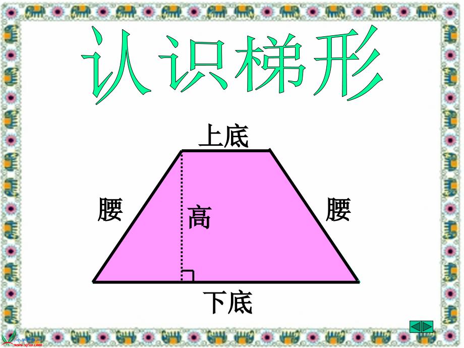 人教版数学五年级上册梯形的面积PPT课件1_第4页