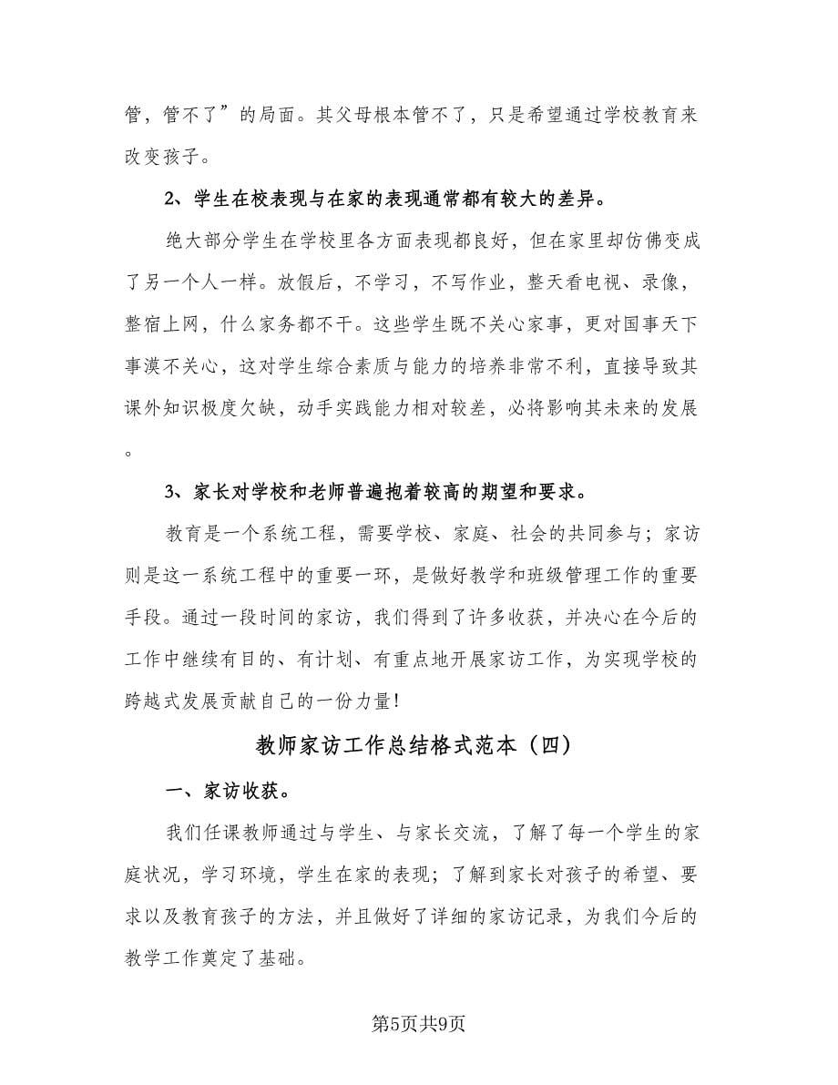 教师家访工作总结格式范本（5篇）.doc_第5页