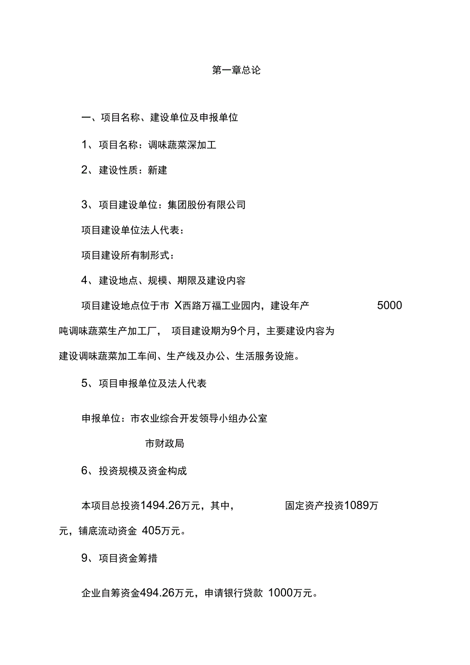 调味蔬菜深加工项目可行性实施报告_第2页