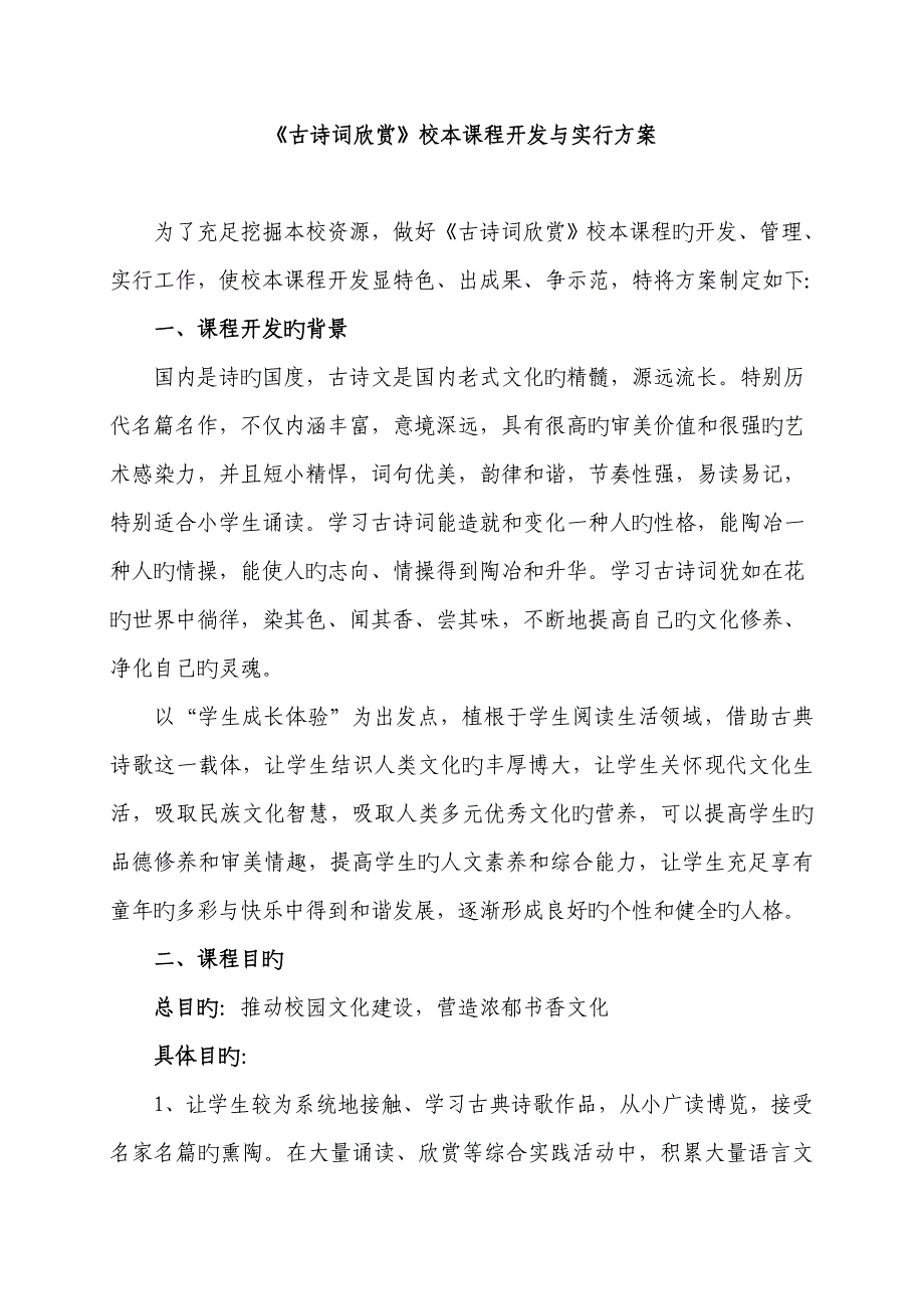 古诗词欣赏校本课程开发与实施专题方案_第1页