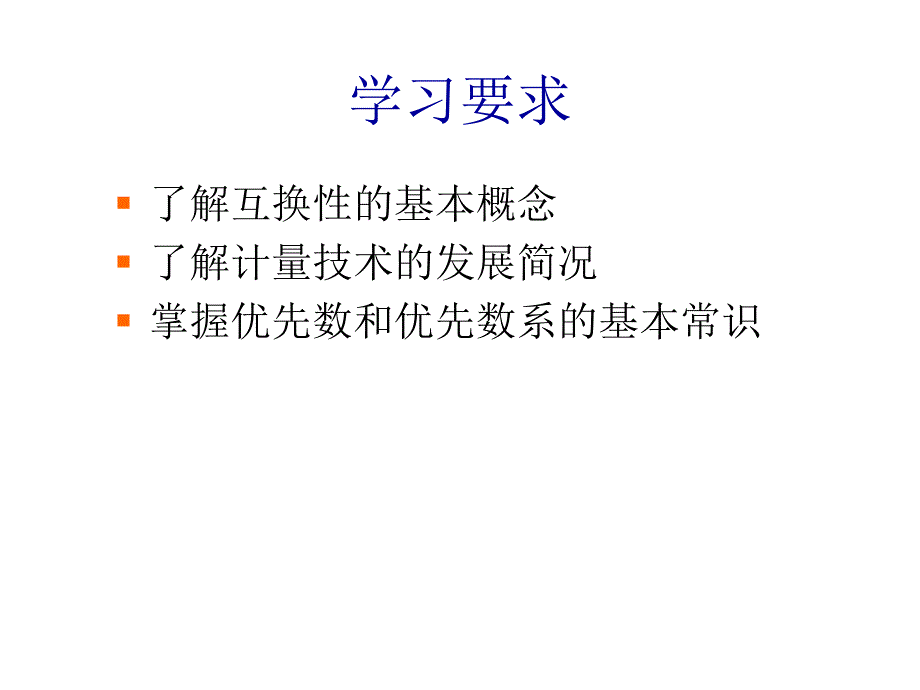 互换性与技术测量绪论.ppt_第2页