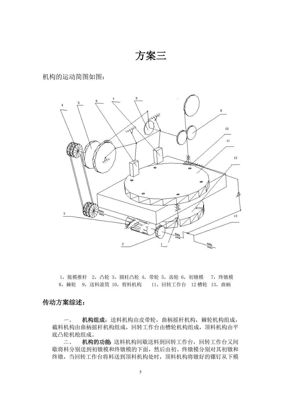 机械原理课程设计(螺钉头冷镦机)_第5页