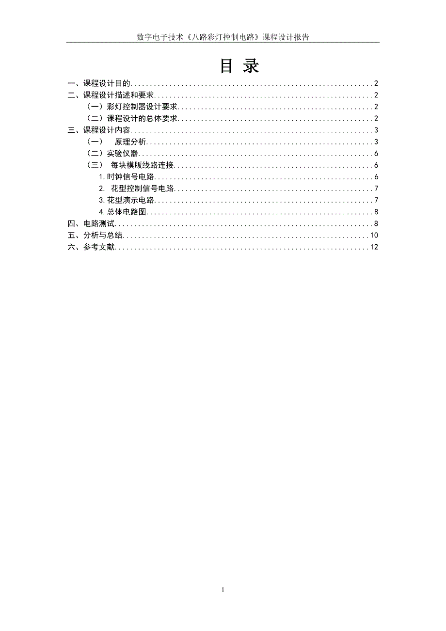 八路彩灯控制电路.doc_第4页