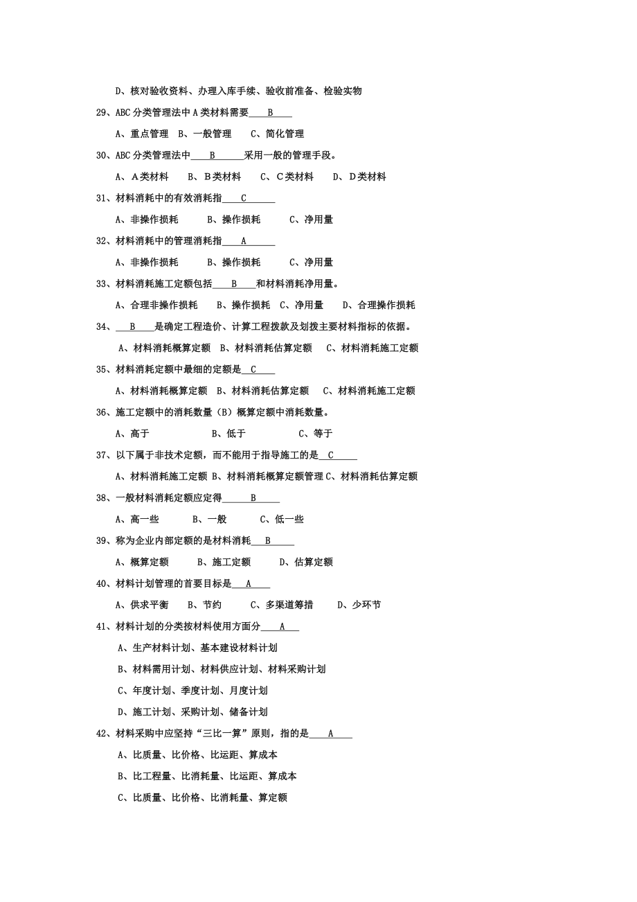 建筑工程材料供应与管理试题库及答案_第4页