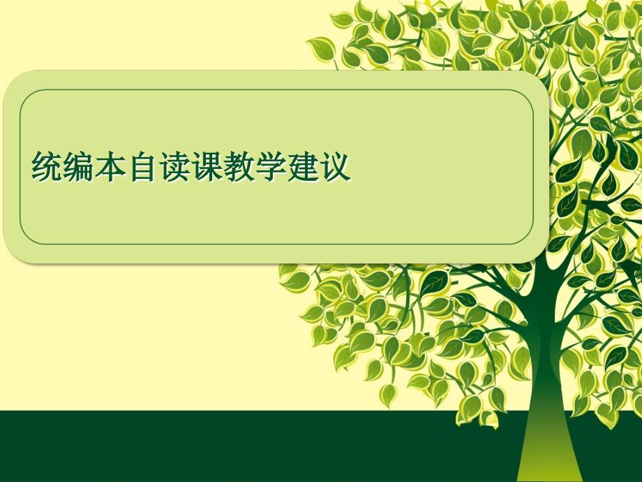 部编本人教版语文自读课文教学建议课件_第1页