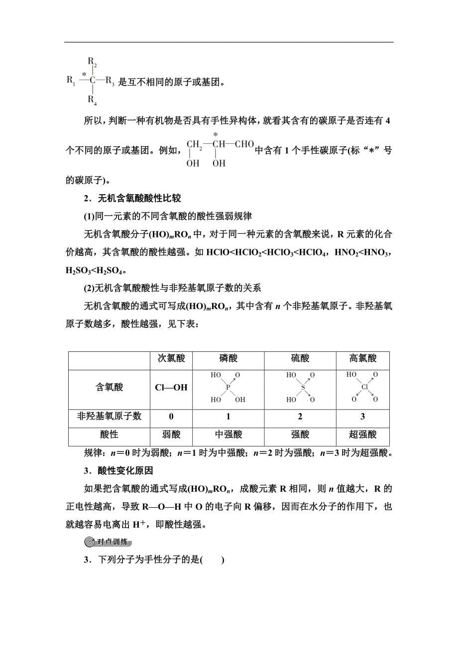 人教版化学选修三讲义：第2章 第3节 第2课时　溶解性、手性、无机含氧酸分子的酸性 Word版含答案_第5页