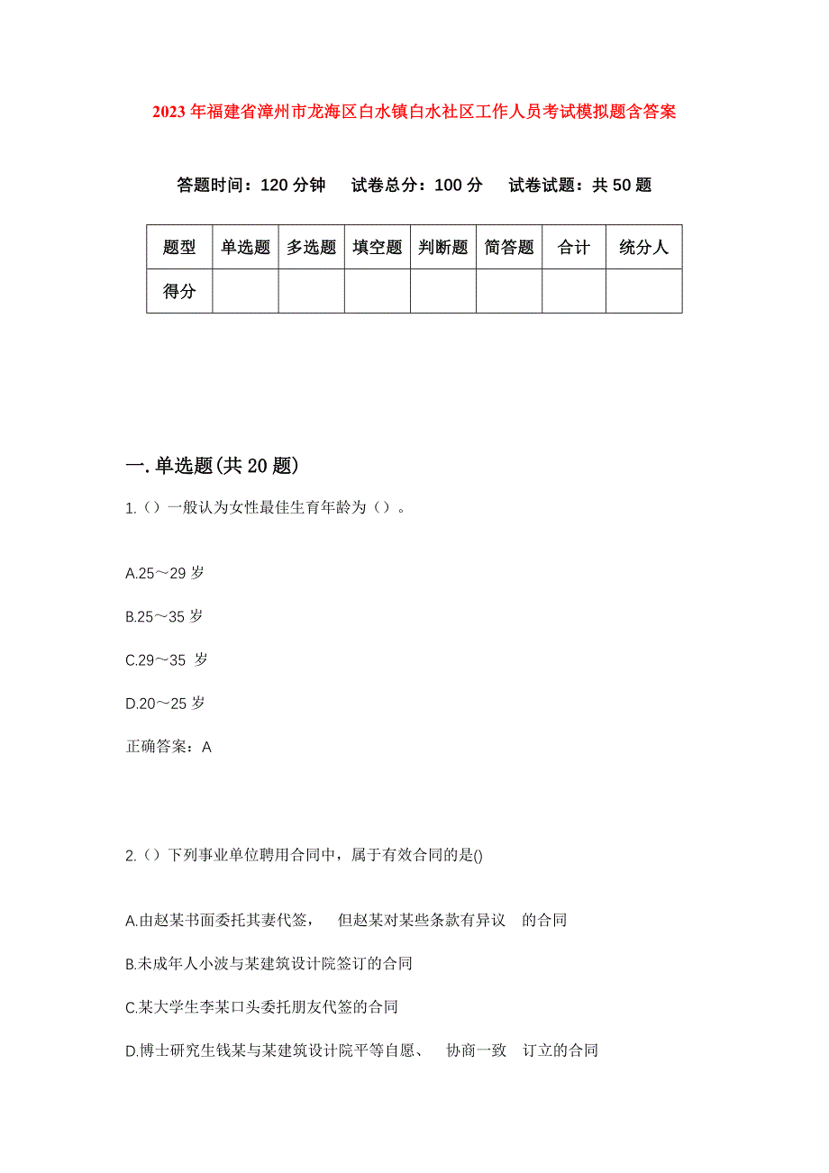 2023年福建省漳州市龙海区白水镇白水社区工作人员考试模拟题含答案_第1页