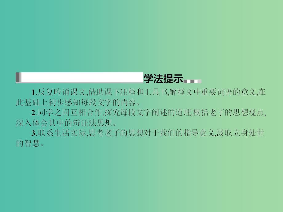 高中语文 第四单元《老子》选读课件 新人教版选修《先秦诸子选读》.ppt_第3页