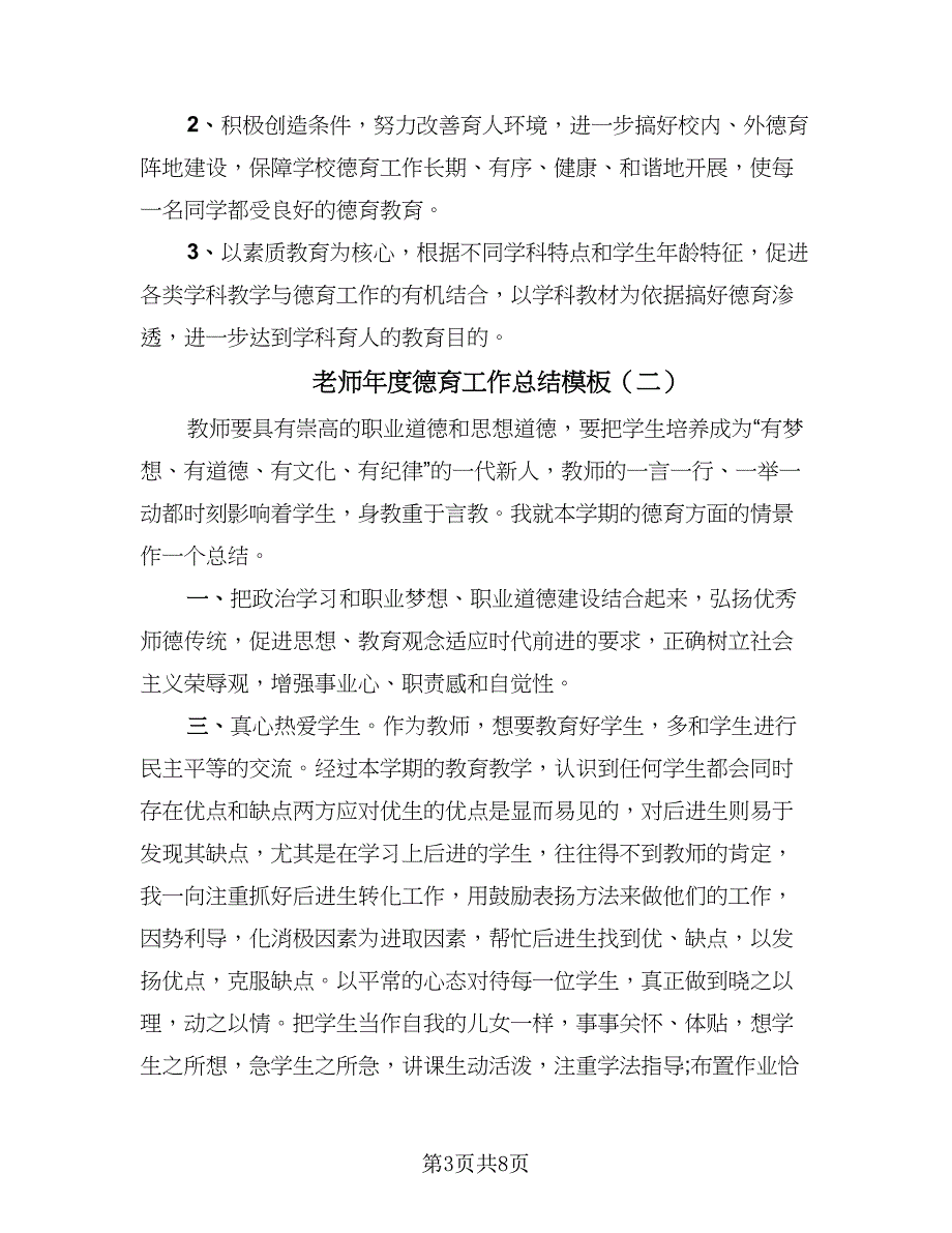 老师年度德育工作总结模板（四篇）.doc_第3页