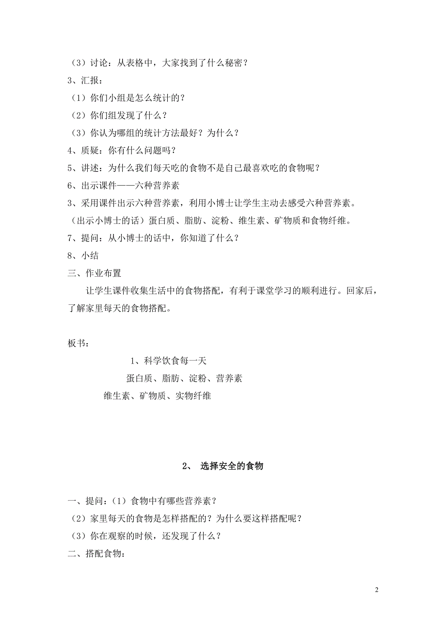 四年级上册《生命与健康常识》教案.doc_第2页