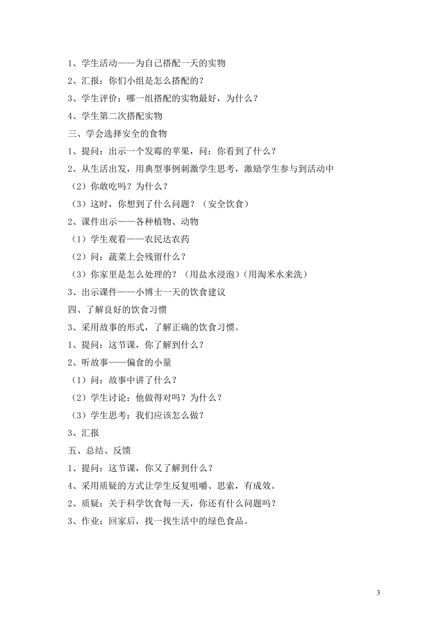 四年级上册《生命与健康常识》教案.doc_第3页