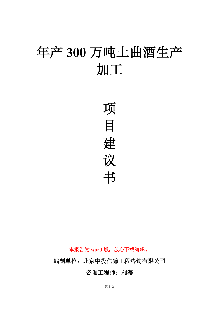 年产300万吨土曲酒生产加工项目建议书写作模板立项审批_第1页