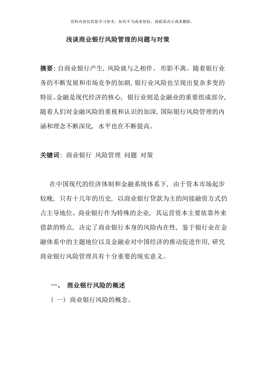 我国商业银行风险管理的问题与对策_第1页