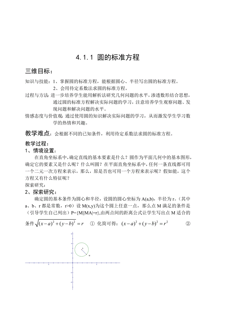 4_1_1圆的标准方程doc_第1页