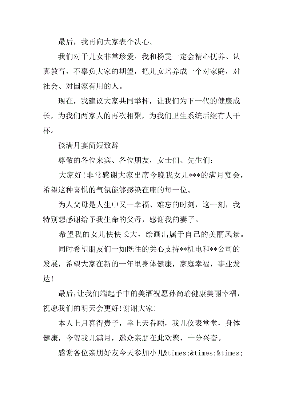 2023年孩子满月宴席致辞_第4页