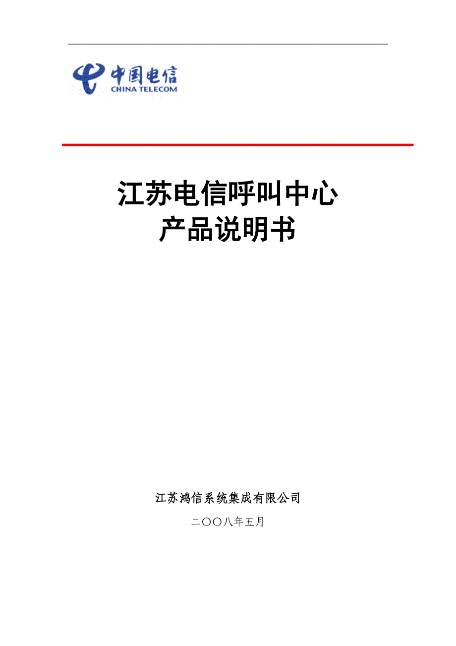 呼叫中心产品说明书.doc_第1页