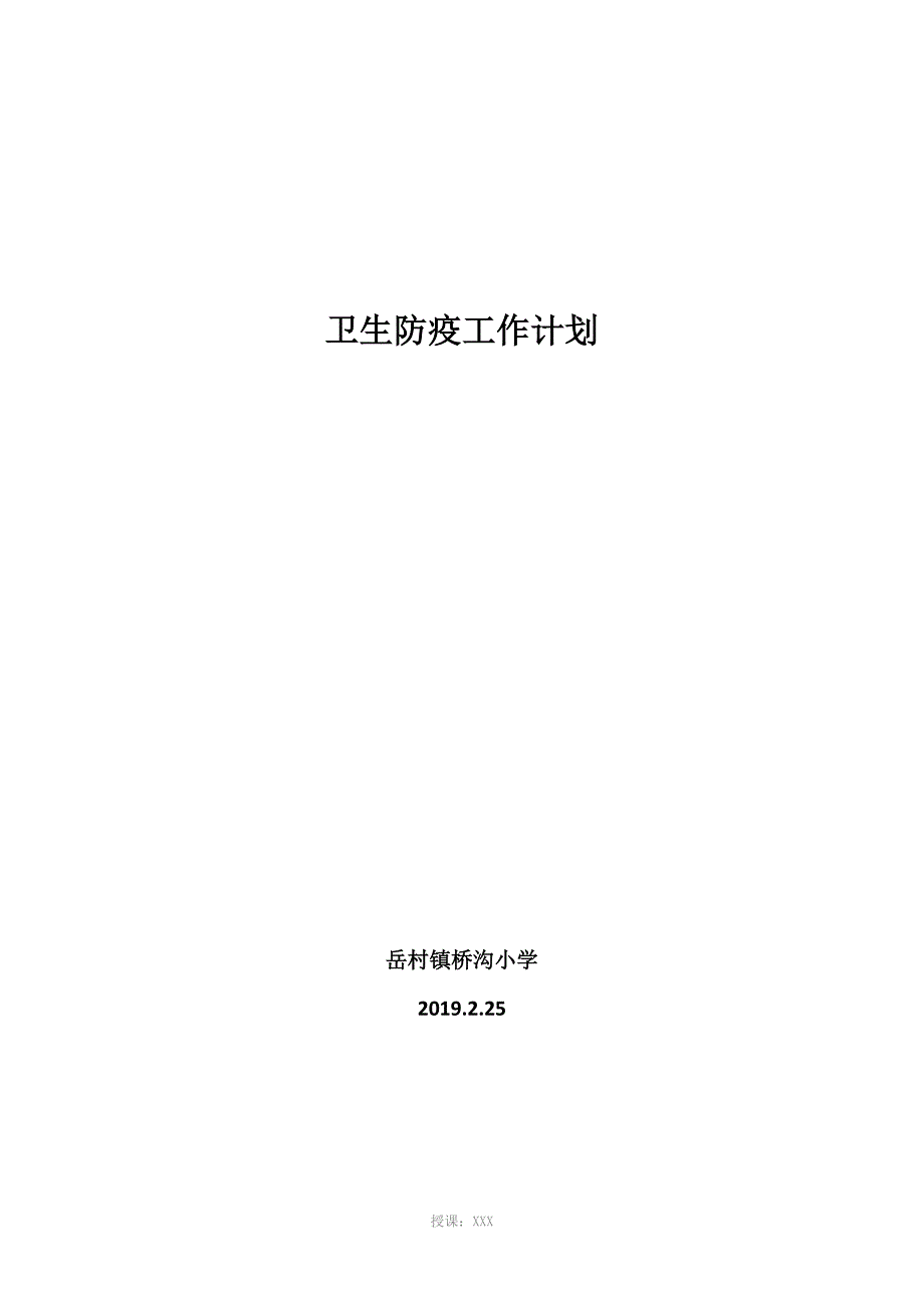 卫生防疫工作计划_第1页