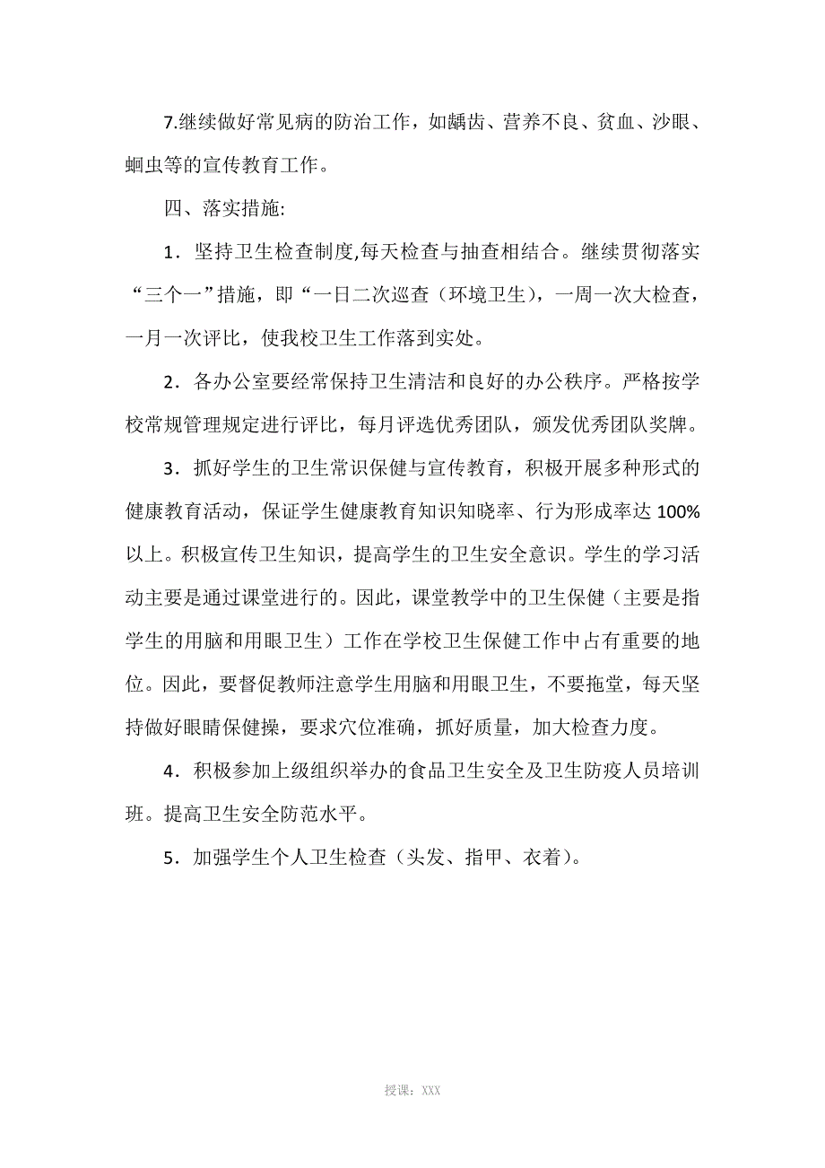 卫生防疫工作计划_第5页