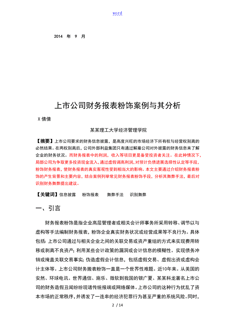 上市公司财务的报表粉饰及其案例分析报告报告材料_第2页