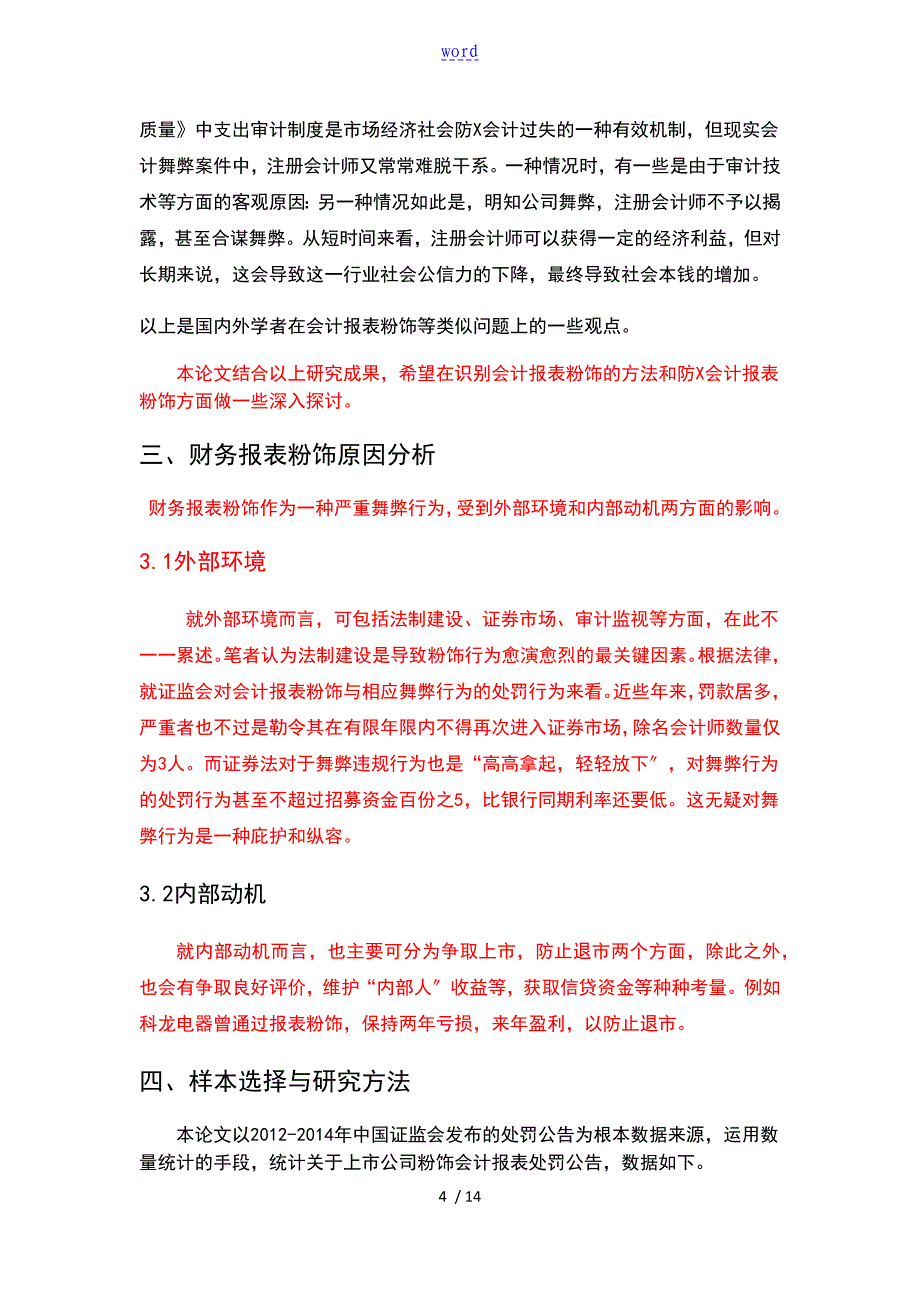 上市公司财务的报表粉饰及其案例分析报告报告材料_第4页