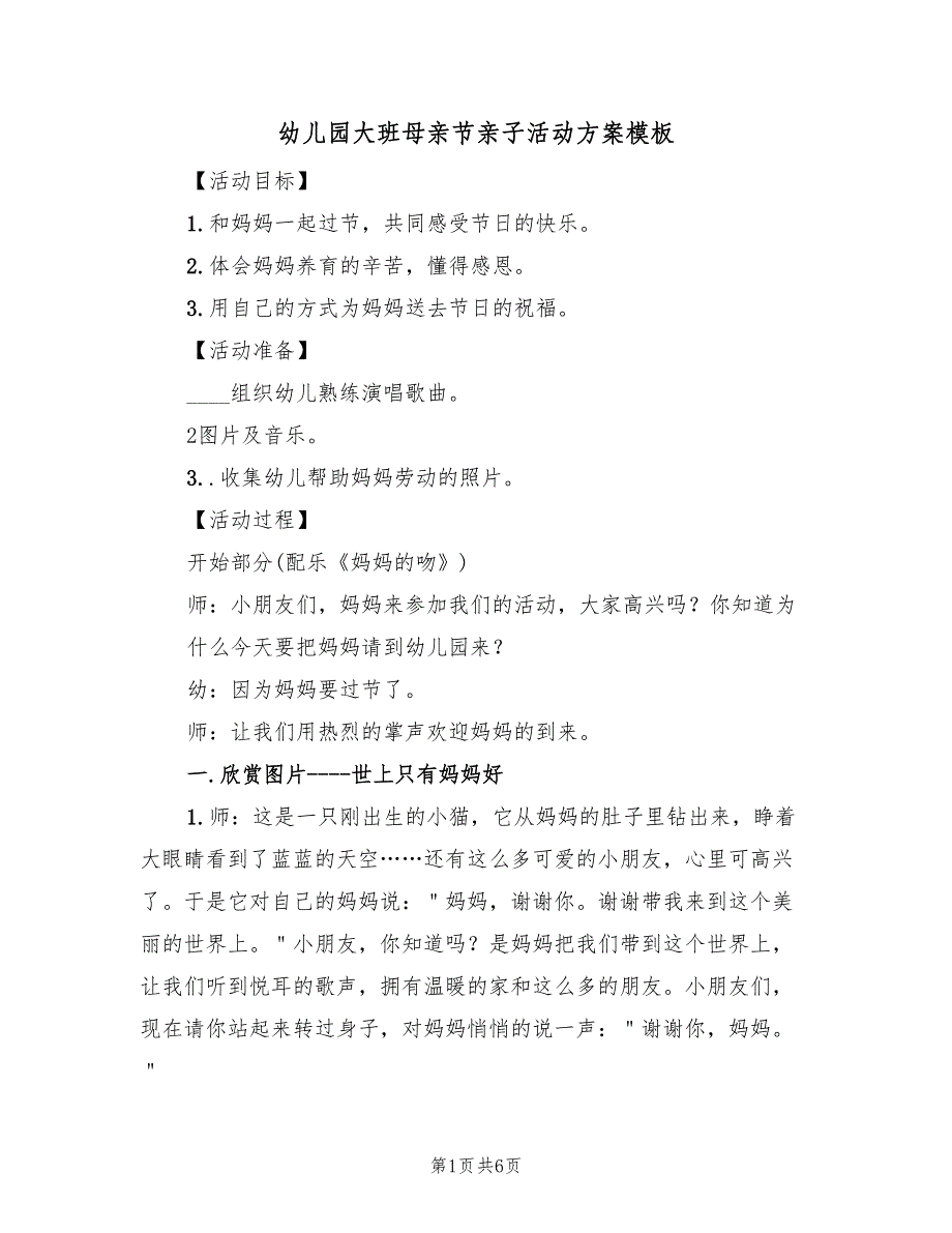 幼儿园大班母亲节亲子活动方案模板（2篇）_第1页