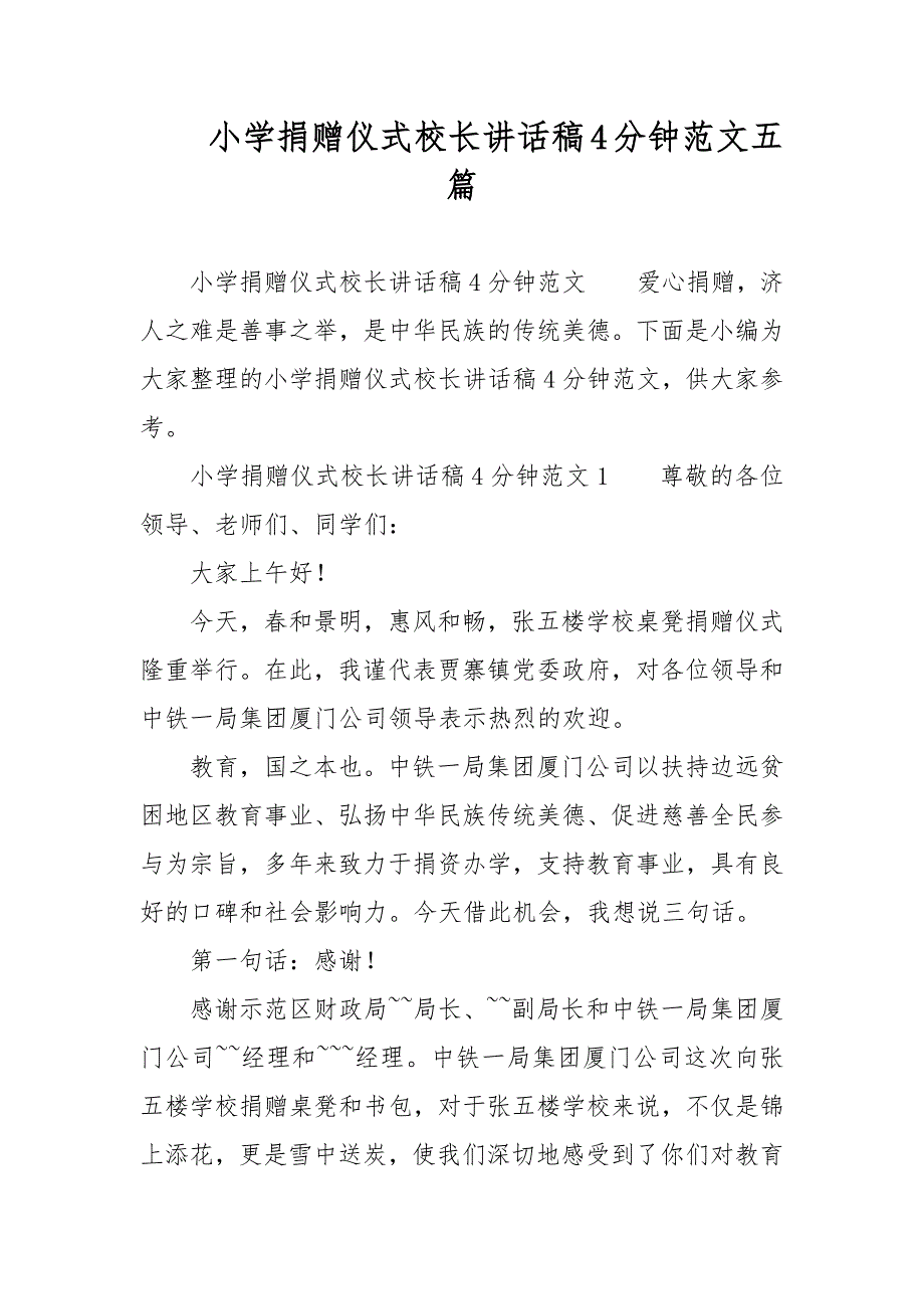 小学捐赠仪式校长讲话稿4分钟范文五篇_第1页