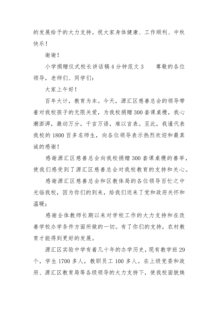 小学捐赠仪式校长讲话稿4分钟范文五篇_第4页