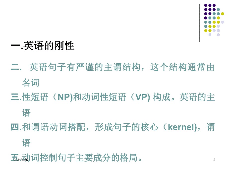 英汉对比研究刚性与柔性PPT精品文档_第2页