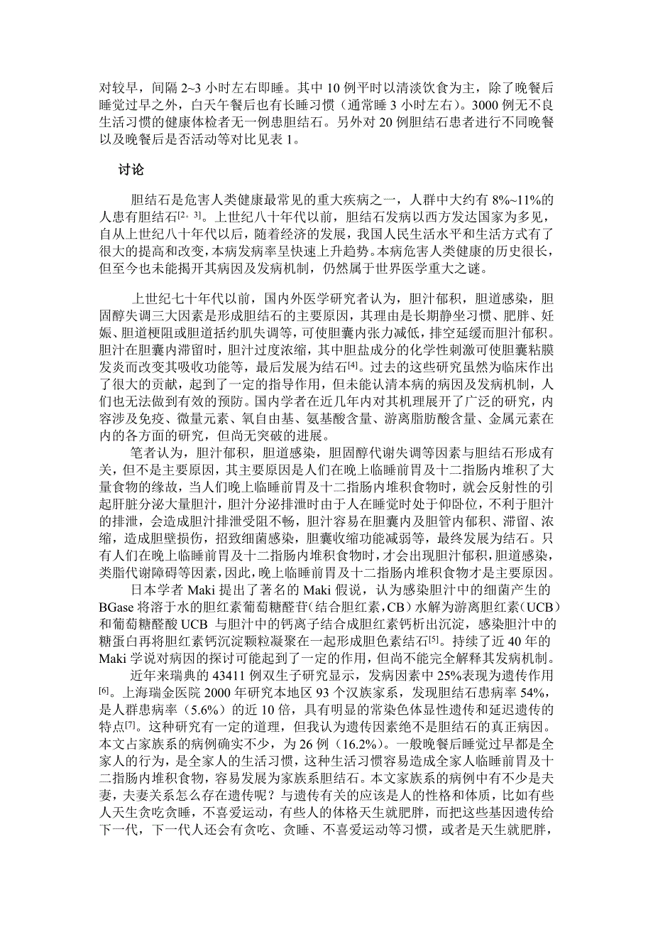 临睡前胃及十二指肠内堆积食物是引起胆结石发病的主要原1.doc_第2页