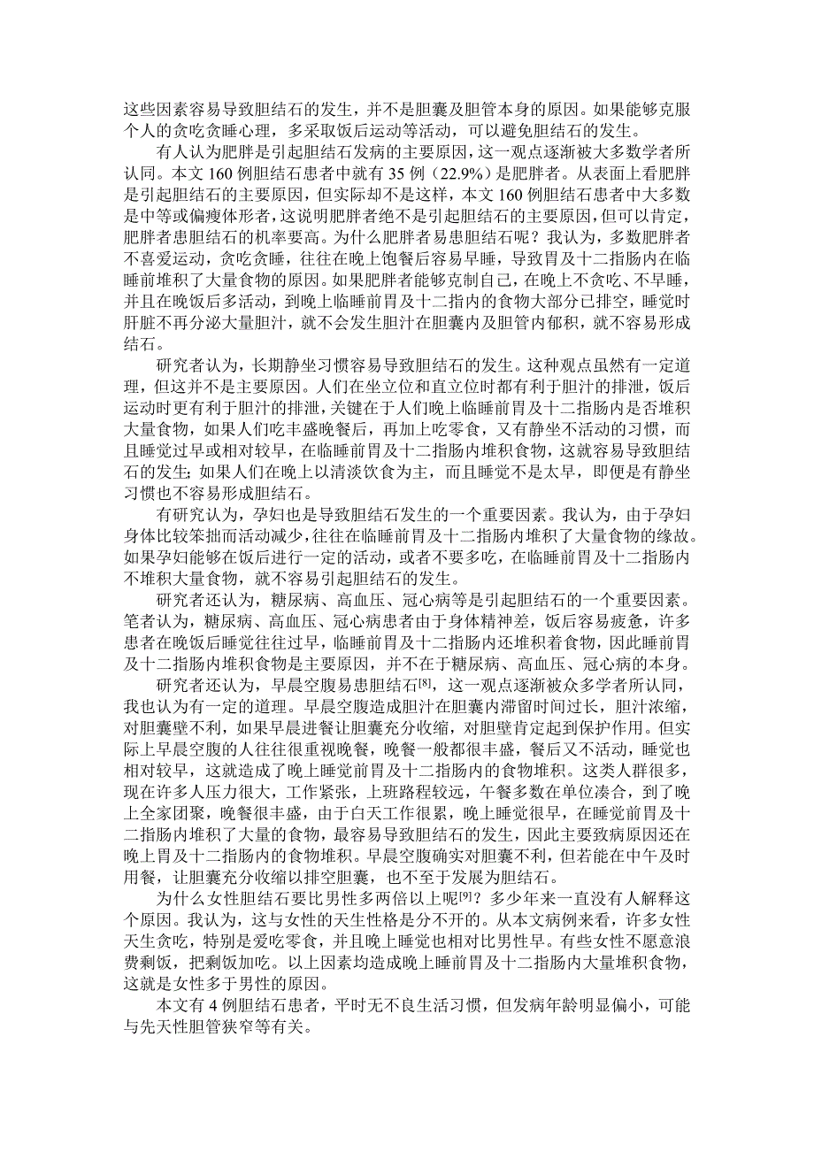 临睡前胃及十二指肠内堆积食物是引起胆结石发病的主要原1.doc_第3页