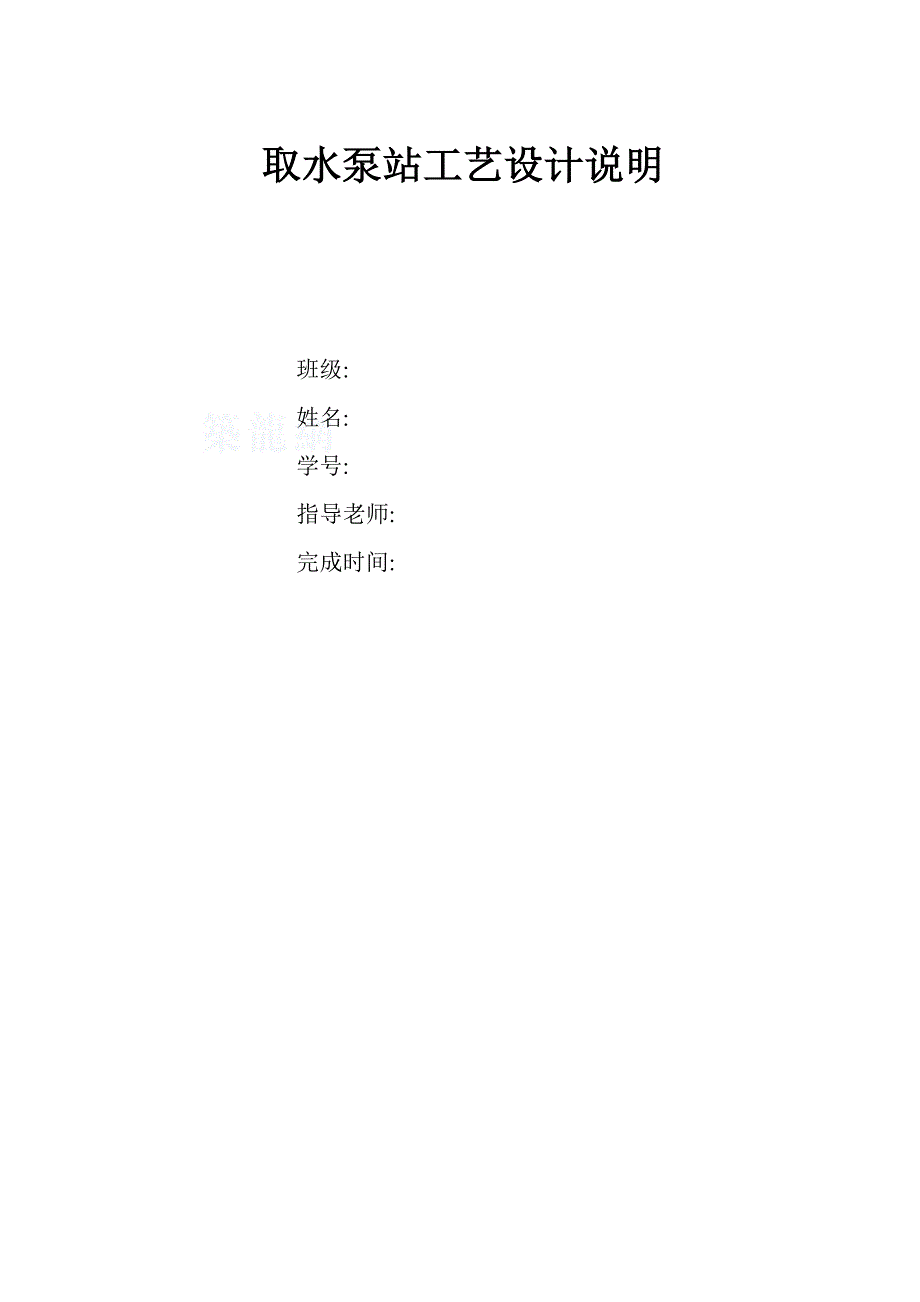 泵站课程设计最终结果1_第1页