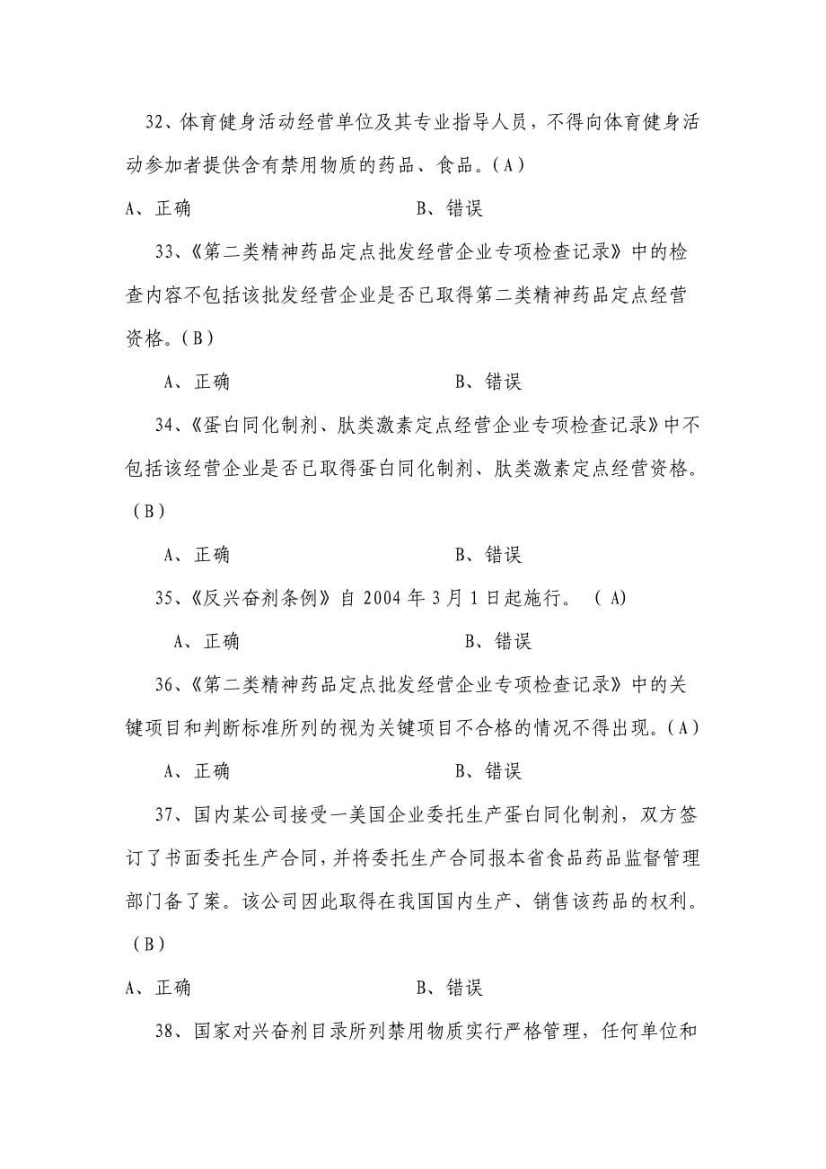 迎奥运反兴奋剂知识竞赛试题答案.doc_第5页