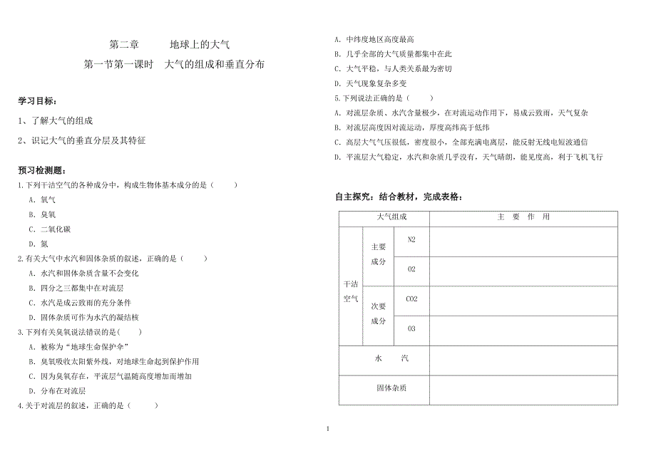 大气的组成和垂直分布导学案——第四期学员：李金先.doc_第1页