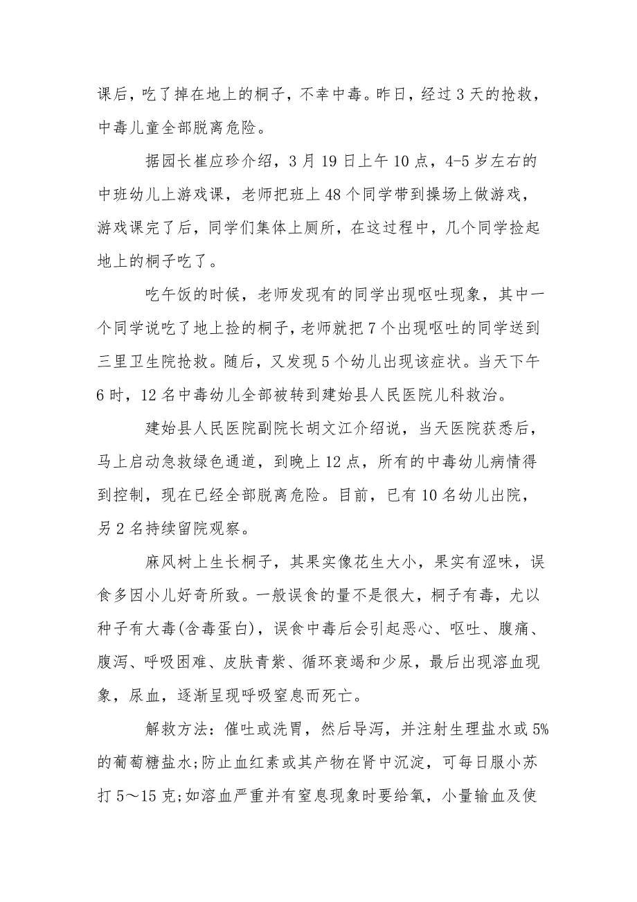 预防食用野果毒蘑菇安全教育教案.doc_第3页