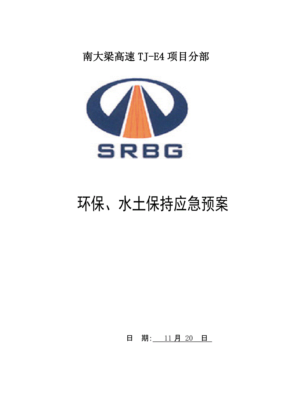 专项项目部环境保护水土保持应急全新预案_第2页