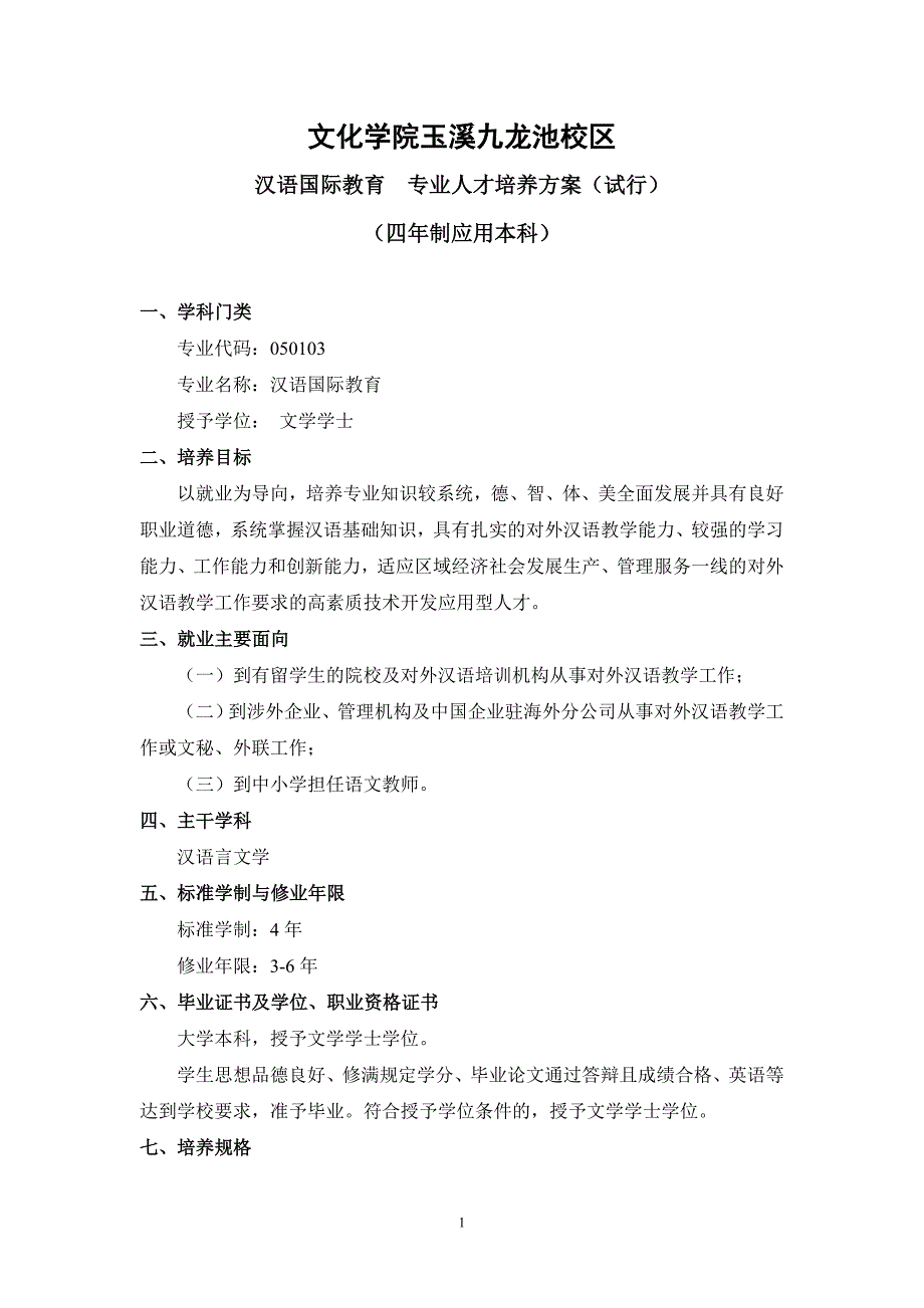 汉语国际教育专业人才培养方案(试行)_第1页