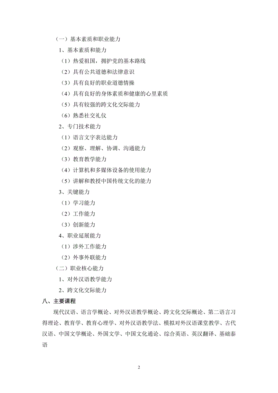 汉语国际教育专业人才培养方案(试行)_第2页