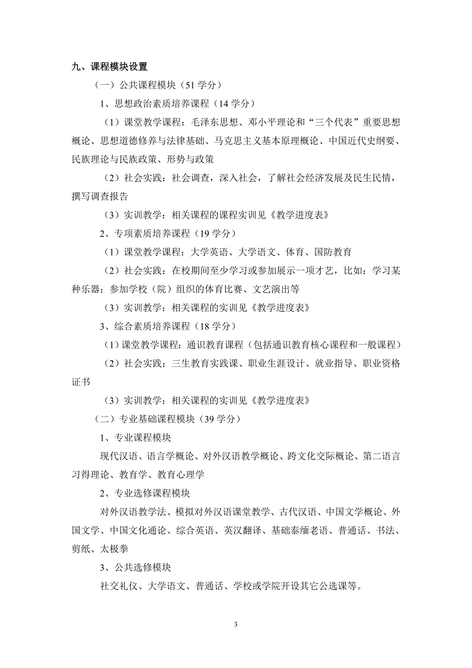 汉语国际教育专业人才培养方案(试行)_第3页