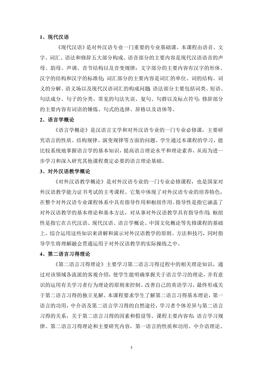 汉语国际教育专业人才培养方案(试行)_第5页